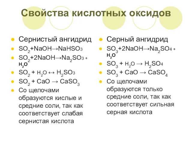 Свойства кислотных оксидов Сернистый ангидрид SO2+NaOH→NaHSO3 SO2+2NaOH→Na2SO3 + H2O SO2