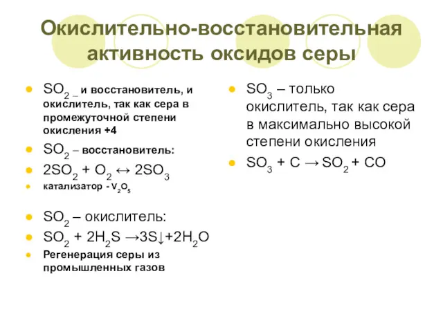 Окислительно-восстановительная активность оксидов серы SO2 – и восстановитель, и окислитель,