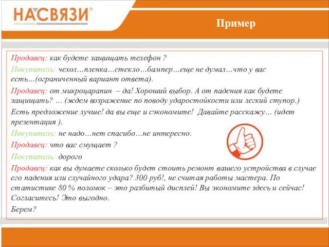 Пример Продавец: как будете защищать телефон ? Покупатель: чехол…пленка…стекло…бампер…еще не