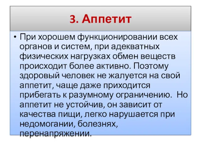 3. Аппетит При хорошем функционировании всех органов и систем, при