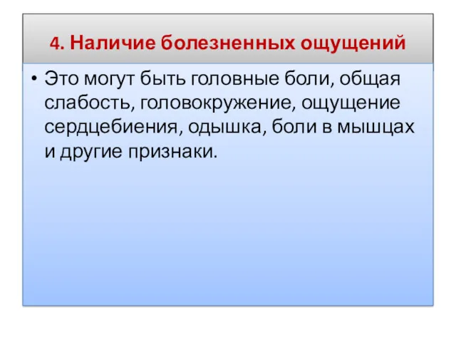 4. Наличие болезненных ощущений Это могут быть головные боли, общая