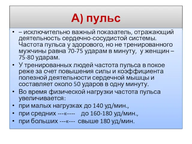 А) пульс – исключительно важный показатель, отражающий деятельность сердечно-сосудистой системы.