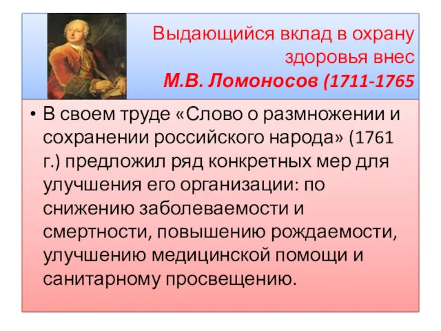 Выдающийся вклад в охрану здоровья внес М.В. Ломоносов (1711-1765 В