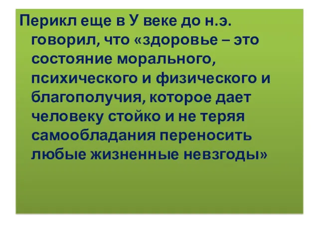 Перикл еще в У веке до н.э. говорил, что «здоровье