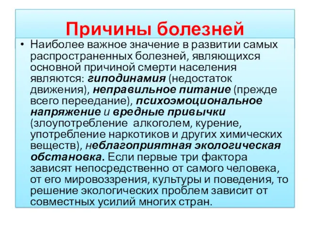 Причины болезней Наиболее важное значение в развитии самых распространенных болезней,