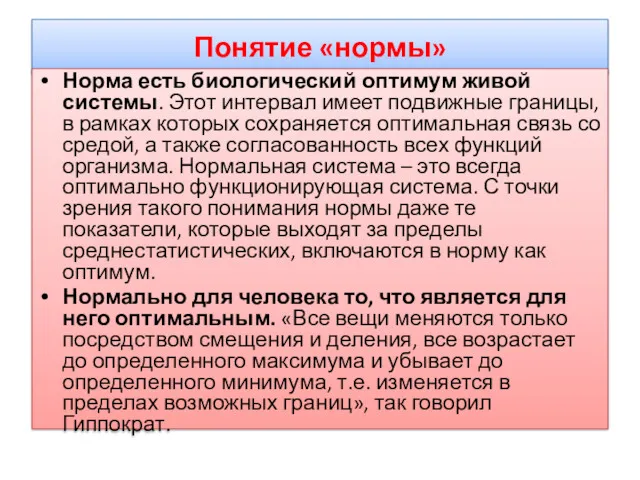 Понятие «нормы» Норма есть биологический оптимум живой системы. Этот интервал