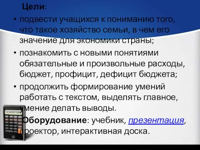 Цели: подвести учащихся к пониманию того, что такое хозяйство семьи,