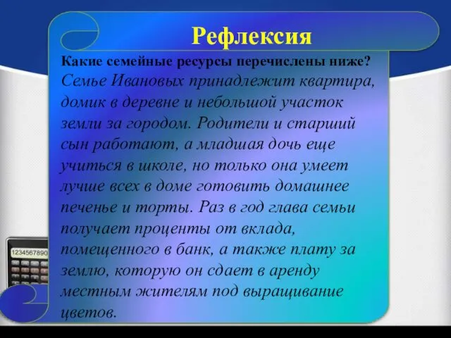 Какие семейные ресурсы перечислены ниже? Семье Ивановых принадлежит квартира, домик