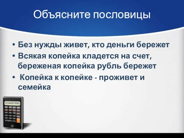 Объясните пословицы Без нужды живет, кто деньги бережет Всякая копейка