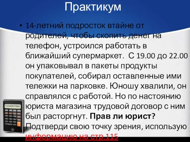 Практикум 14-летний подросток втайне от родителей, чтобы скопить денег на