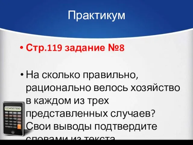 Практикум Стр.119 задание №8 На сколько правильно, рационально велось хозяйство