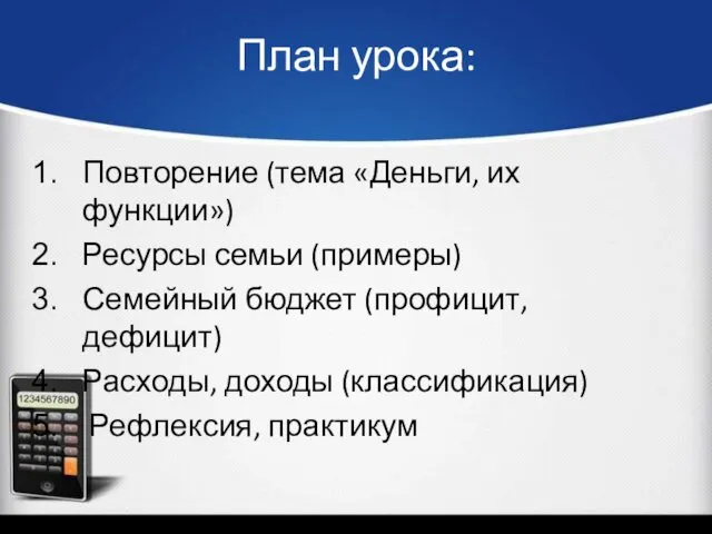 План урока: Повторение (тема «Деньги, их функции») Ресурсы семьи (примеры)