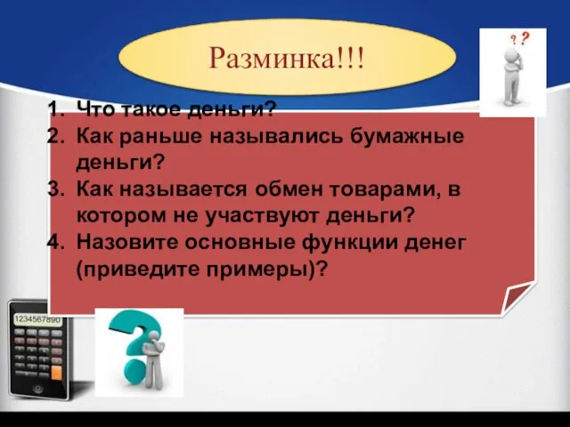 Что такое деньги? Как раньше назывались бумажные деньги? Как называется