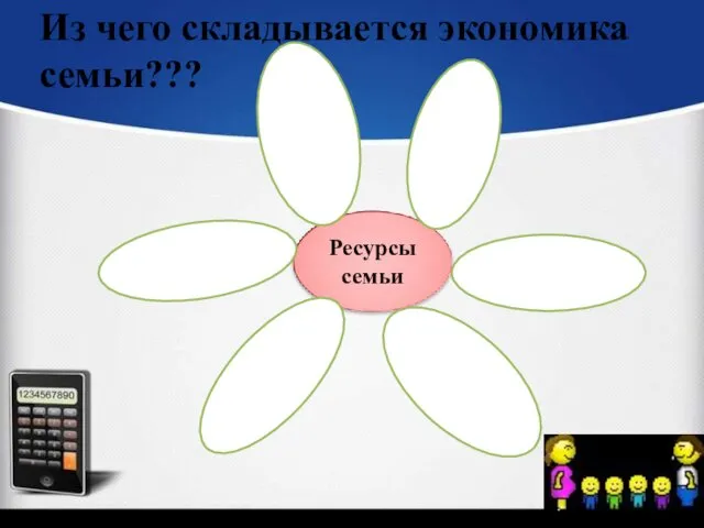 Из чего складывается экономика семьи???