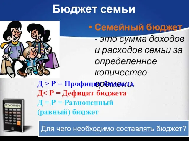 Бюджет семьи Семейный бюджет - это сумма доходов и расходов