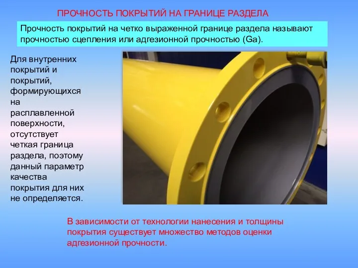 ПРОЧНОСТЬ ПОКРЫТИЙ НА ГРАНИЦЕ РАЗДЕЛА Прочность покрытий на четко выраженной