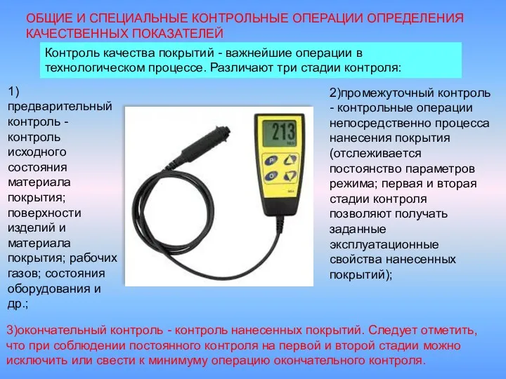 ОБЩИЕ И СПЕЦИАЛЬНЫЕ КОНТРОЛЬНЫЕ ОПЕРАЦИИ ОПРЕДЕЛЕНИЯ КАЧЕСТВЕННЫХ ПОКАЗАТЕЛЕЙ Контроль качества покрытий - важнейшие