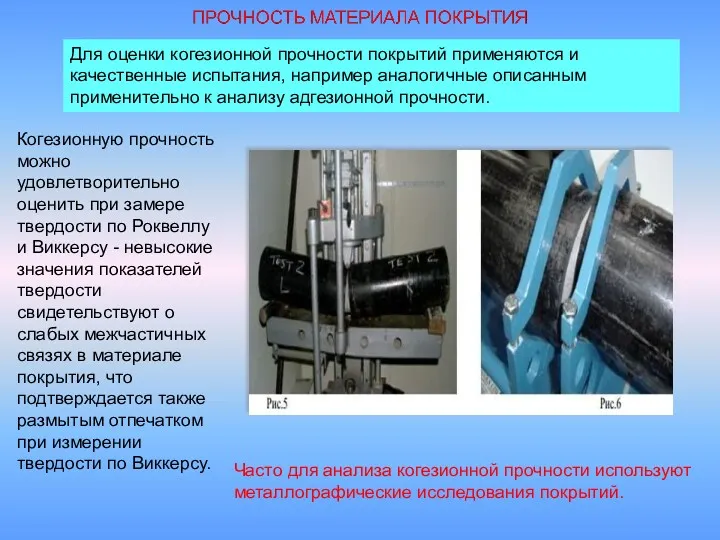 Для оценки когезионной прочности покрытий применяются и качественные испытания, например