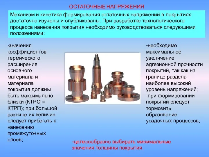 Механизм и кинетика формирования остаточных напряжений в покрытиях достаточно изучены и опубликованы. При