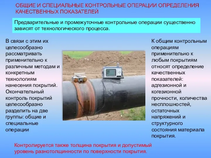 Предварительные и промежуточные контрольные операции существенно зависят от технологического процесса. В связи с