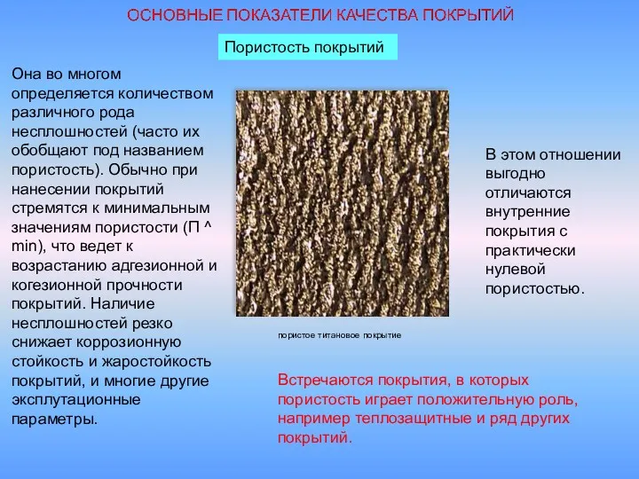 Пористость покрытий Она во многом определяется количеством различного рода несплошностей