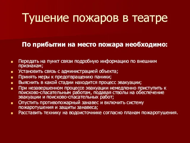 Тушение пожаров в театре По прибытии на место пожара необходимо: