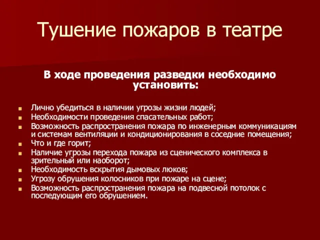 Тушение пожаров в театре В ходе проведения разведки необходимо установить: