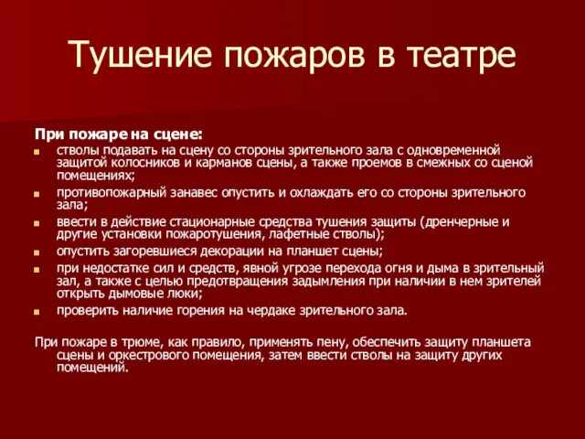 Тушение пожаров в театре При пожаре на сцене: стволы подавать