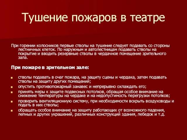 Тушение пожаров в театре При горении колосников первые стволы на