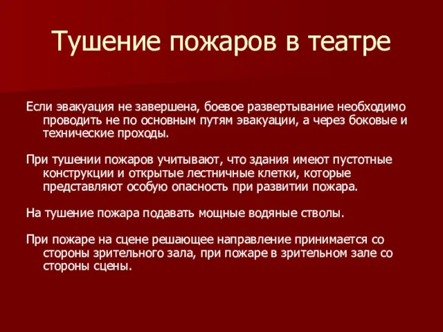 Тушение пожаров в театре Если эвакуация не завершена, боевое развертывание