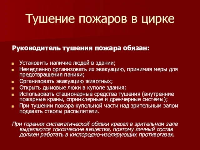 Тушение пожаров в цирке Руководитель тушения пожара обязан: Установить наличие