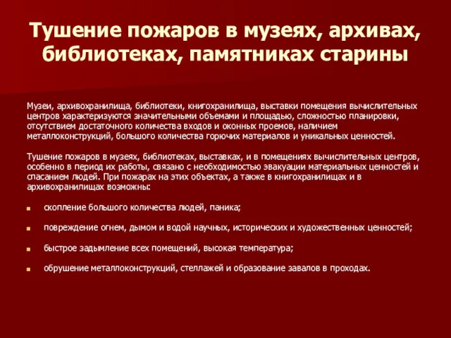 Тушение пожаров в музеях, архивах, библиотеках, памятниках старины Музеи, архивохранилища,