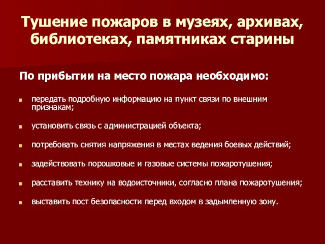 Тушение пожаров в музеях, архивах, библиотеках, памятниках старины По прибытии