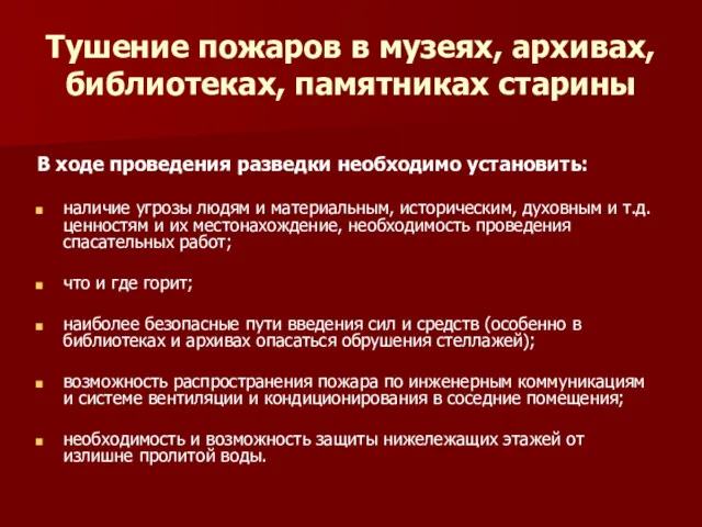 Тушение пожаров в музеях, архивах, библиотеках, памятниках старины В ходе