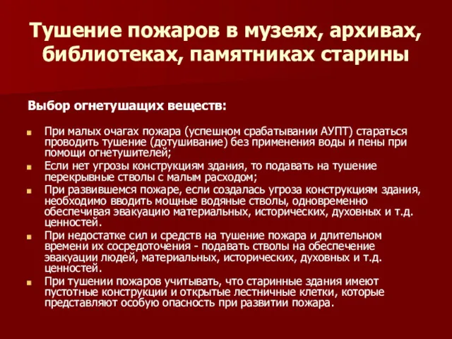 Тушение пожаров в музеях, архивах, библиотеках, памятниках старины Выбор огнетушащих