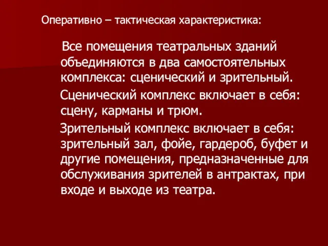 Все помещения театральных зданий объединяются в два самостоятельных комплекса: сценический