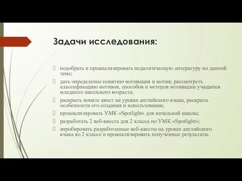 Задачи исследования: подобрать и проанализировать педагогическую литературу по данной теме;