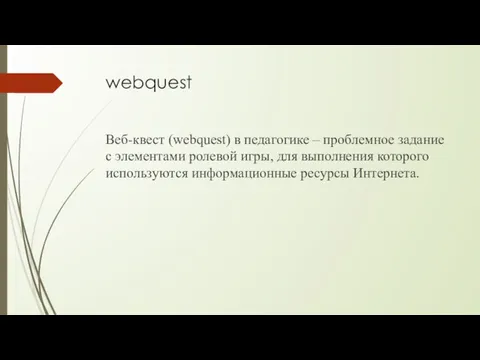 webquest Веб-квест (webquest) в педагогике – проблемное задание с элементами