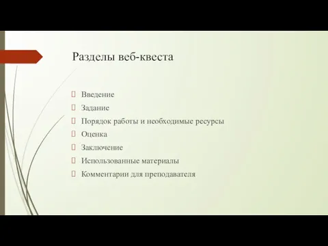 Разделы веб-квеста Введение Задание Порядок работы и необходимые ресурсы Оценка Заключение Использованные материалы Комментарии для преподавателя