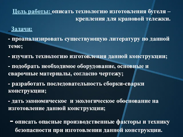 Цель работы: описать технологию изготовления бугеля – крепления для крановой