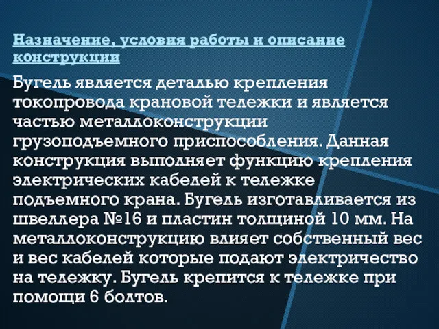 Назначение, условия работы и описание конструкции Бугель является деталью крепления