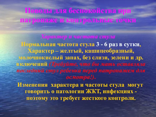 Поводы для беспокойства при патронаже и контрольные точки Характер и