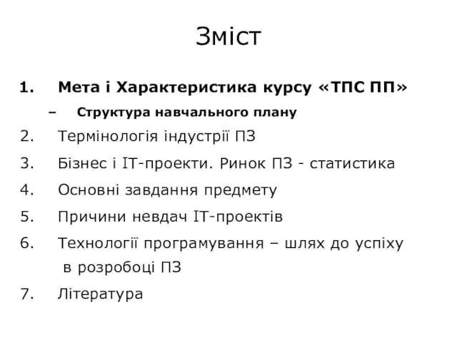 Зміст Мета і Характеристика курсу «ТПС ПП» Структура навчального плану