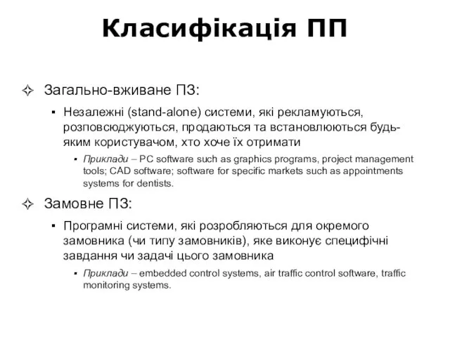 Класифікація ПП Загально-вживане ПЗ: Незалежні (stand-alone) системи, які рекламуються, розповсюджуються,