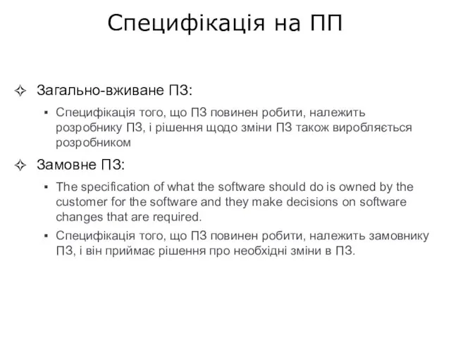 Специфікація на ПП Загально-вживане ПЗ: Специфікація того, що ПЗ повинен