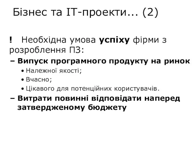 ! Необхідна умова успіху фірми з розроблення ПЗ: Випуск програмного