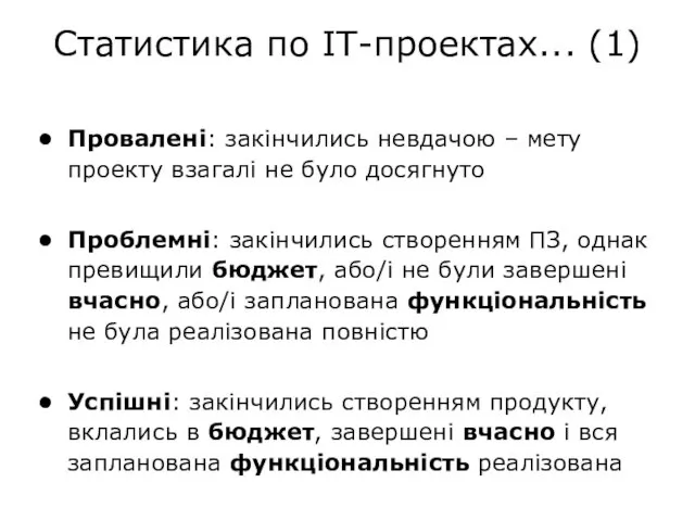 Статистика по IT-проектах... (1) Провалені: закінчились невдачою – мету проекту