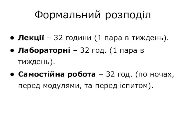 Формальний розподіл Лекції – 32 години (1 пара в тиждень).