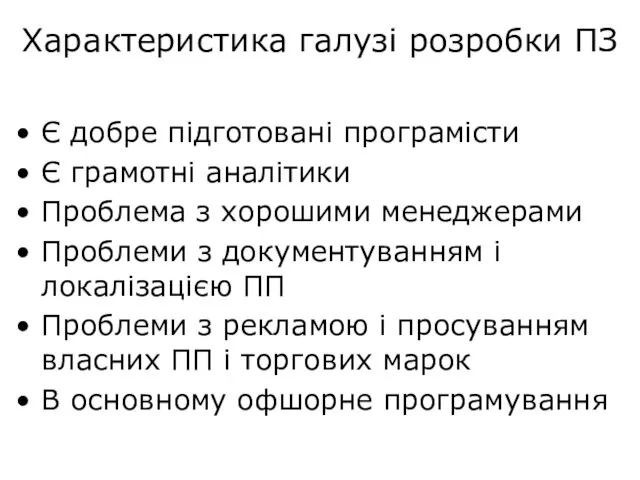 Характеристика галузі розробки ПЗ Є добре підготовані програмісти Є грамотні