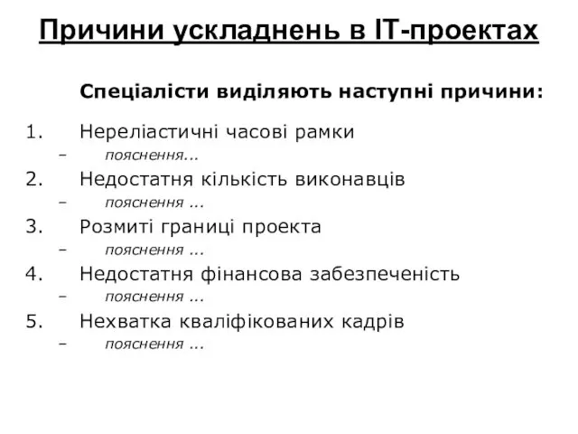 Причини ускладнень в ІТ-проектах Спеціалісти виділяють наступні причини: Нереліастичні часові